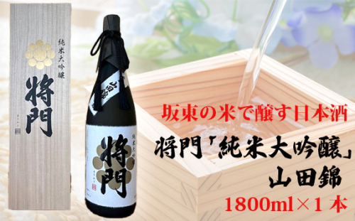 No.744 坂東の米で醸す日本酒　将門「純米大吟醸」山田錦　1800ml×1本 ／ お酒 桐箱入り 華やかな香り 洗練された米の旨味 優しい酸味 茨城県 1402229 - 茨城県坂東市