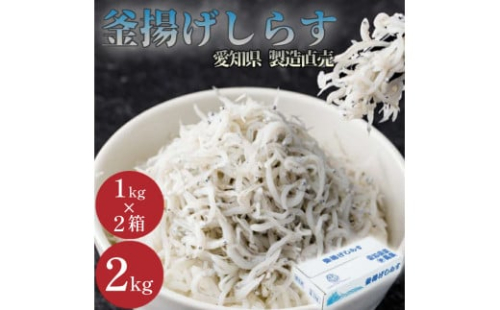 しらす 訳あり 2kg 1kg×2箱 釜揚げしらす シラス ごはん おかず チャーハン パスタ 料理 大きめ ランキング こだわり 鮮度 天塩 マル伊商店 愛知県 南知多町