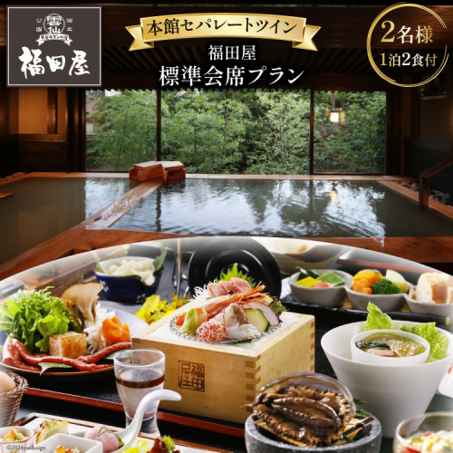 雲仙温泉宿泊プラン 雲仙福田屋 本館 セパレートツイン 福田屋標準会席プラン 2名様1泊2食付 [長崎県 雲仙市 item1421] 宿泊 温泉 雲仙温泉 九州 旅行 宿泊券 記念日 1402592 - 長崎県雲仙市