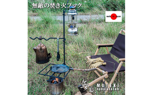 無敵SURVIVEGEAR 無敵の焚き火フック 焚き火 ハンガー 焚き火スタンド ゴトク ハンガー ポットハンガー ランタンハンガー アイアンギア アウトドア キャンプ 雑貨 日用品 アウトドア用品  140275 - 岐阜県揖斐川町