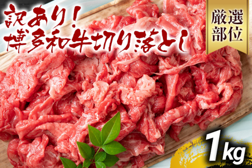 訳あり 博多和牛切り落とし 1kg 黒毛和牛 お取り寄せグルメ お取り寄せ 福岡 お土産 九州 福岡土産 取り寄せ グルメ MEAT PLUS CP016 1403081 - 福岡県大木町