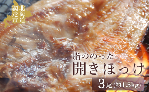 脂ののった開きほっけ3尾 約1.5kg ABAO2192 1403114 - 北海道網走市