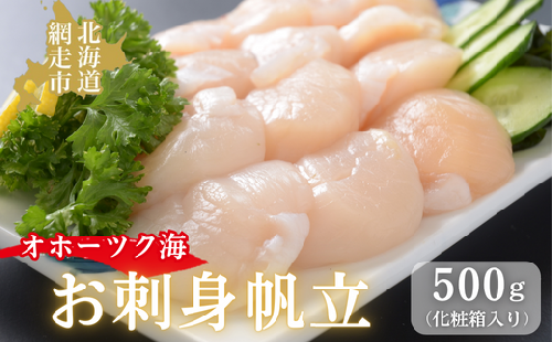 無添加お刺身帆立1箱500g(化粧箱入り) ABAO2193 1403115 - 北海道網走市