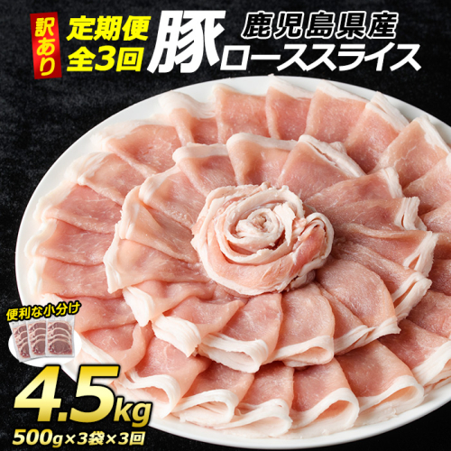 ＜定期便・全3回＞《訳あり》鹿児島県産 豚 ローススライス (計4.5kg・1.5kg×3回)【コワダヤ】kowa-1265 1403118 - 鹿児島県長島町