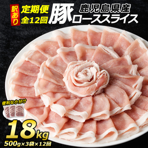 ＜定期便・全12回＞《訳あり》鹿児島県産 豚 ローススライス (計18kg・1.5kg×12回)【コワダヤ】kowa-1265-12 1403119 - 鹿児島県長島町