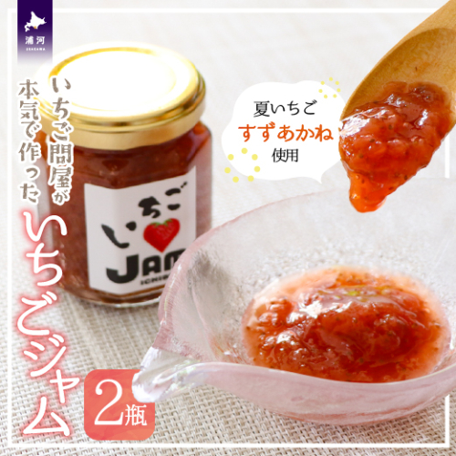いちご問屋が本気で作った『いちごジャム』120ml×2瓶[55-1391] 1403213 - 北海道浦河町