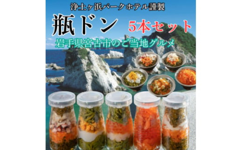 浄土ヶ浜パークホテル＜瓶ドン浜ノ宝＞5本セット_ 魚介 瓶ドン 浄土ヶ浜パークホテル ご当地グルメ 岩手県 宮古市 いくら ホタテ サーモン めかぶ 贈答 ギフト 人気 おすすめ 送料無料 【1473657】