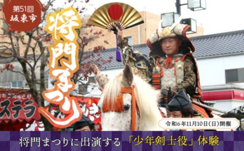 No.745 第51回坂東市将門まつりに出演する「少年剣士役」体験 ／ 祭り 体験 平将門 武者行列 伝統 風物詩 茨城県 1403332 - 茨城県坂東市