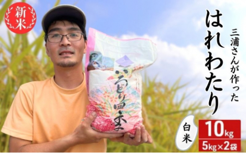 青森ブランド米 はれわたり10kg 1袋 5kg 米 お米 コメ こめ 食品 ご飯 ごはん 和食 甘み 国産 送料無料 青森県 深浦町産