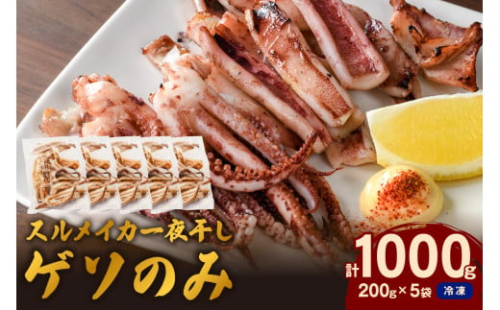 【訳あり】スルメイカ一夜干し”ゲソのみ”　計1,000g（小分け200ｇｘ5袋）【005_1973】 1404305 - 島根県浜田市