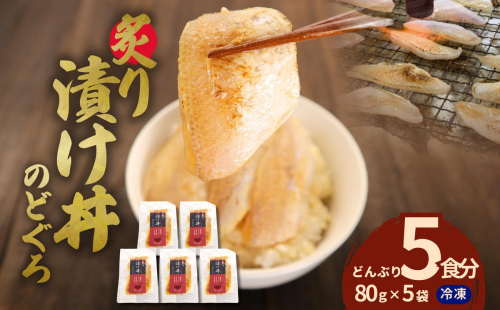 素材を活かした新鮮なノドグロ炙り漬け丼の具　どんぶり5食分　冷凍配送 丼 産地直送 森田醤油 島根県産 白米にのせる 簡単 鮮度 小分け のどぐろ 漬け丼【005_1974】 1405159 - 島根県浜田市