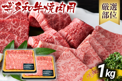 博多和牛焼肉用 1kg 黒毛和牛 お取り寄せグルメ お取り寄せ お土産 九州 福岡土産 取り寄せ グルメ MEAT PLUS CP020 1405160 - 福岡県大木町
