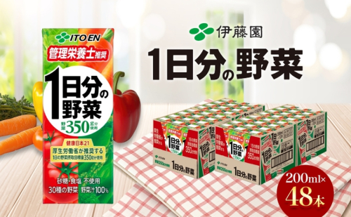 伊藤園 1日分の野菜 200ml×48本 砂糖不使用 食塩不使用 栄養補給ドリンク 管理栄養士推奨 野菜ジュース ベジタブルジュース 栄養バランス ドリンク 飲料 ジュース 北海道 日高町 140664 - 北海道日高町