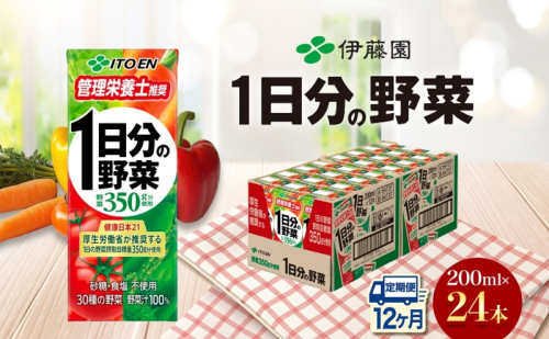 12ヶ月定期便 伊藤園 1日分の野菜200ml×24本 砂糖不使用 食塩不使用 栄養補給ドリンク 管理栄養士推奨 野菜ジュース ベジタブルジュース 栄養バランス ドリンク 飲料 ジュース 北海道 日高町 140667 - 北海道日高町