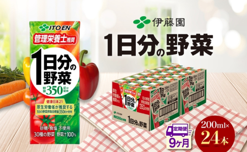 9ヶ月定期便 伊藤園 1日分の野菜200ml×24本 砂糖不使用 食塩不使用 栄養補給ドリンク 管理栄養士推奨 野菜ジュース ベジタブルジュース 栄養バランス ドリンク 飲料 ジュース 北海道 日高町 140668 - 北海道日高町