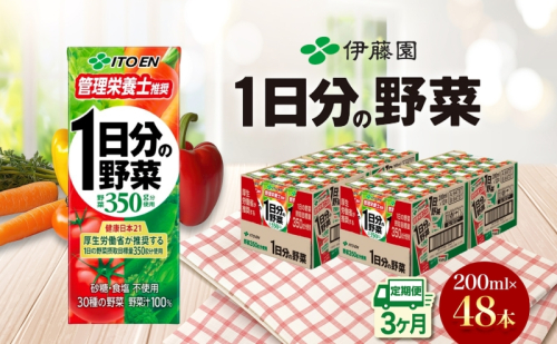 3ヶ月定期便 伊藤園 1日分の野菜200ml×48本 砂糖不使用 食塩不使用 栄養補給ドリンク 管理栄養士推奨 野菜ジュース ベジタブルジュース 栄養バランス ドリンク 飲料 ジュース 北海道 日高町 140669 - 北海道日高町