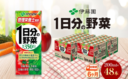 6ヶ月定期便 伊藤園 1日分の野菜200ml×48本 砂糖不使用 食塩不使用 栄養補給ドリンク 管理栄養士推奨 野菜ジュース ベジタブルジュース 栄養バランス ドリンク 飲料 ジュース 北海道 日高町 140670 - 北海道日高町