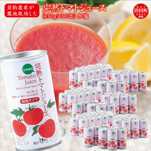 契約農家が露地栽培した完熟トマトジュース〔加塩〕190g×90缶 保存料 無添加 国産 北海道産 n-0034 140910 - 北海道沼田町