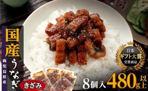 【ヒルナンデス！で取り上げられました！】おおさきうなぎ（鹿児島県産うなぎきざみ）8袋セット【鰻 きざみうなぎ ウナギ  たれ 国産うなぎ蒲焼き 人気 おすすめ ヒルナンデス 鹿児島県 大崎町 A928】