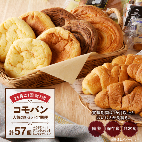【2ヶ月に1回 計3回】【賞味期限60日間】コモパン　人気の3セット定期便（計57個）／災害用備蓄 保存食 非常食 防災グッズにも[014K10-T] 140989 - 愛知県小牧市