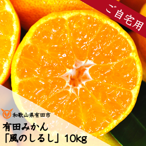 241.有田みかん「風のしるし」（約10kg）(A241-2) 141006 - 和歌山県有田市