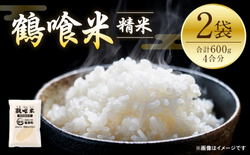 【先行予約】 《令和7年産》 鶴喰米 精米300g(2合分) ×2袋 くまさんの輝き お米 米 白米 精米 ご飯 熊本県産 国産 食べきりサイズ ポスト投函 【2025年10月中旬より順次発送】
 1410305 - 熊本県八代市