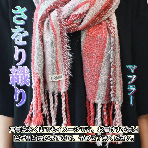 さをり織り　マフラー　手作り　プレゼント　おまかせ　１点物　送料無料　大阪府　河内長野市 1411907 - 大阪府河内長野市