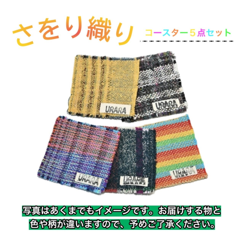 さをり織り　コースター　5枚入り　手作り　プレゼント　おまかせ　１点物　送料無料　大阪府　河内長野市 1411908 - 大阪府河内長野市