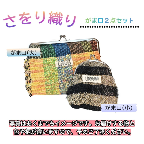さをり織り　がま口２点セット　小物入れ　化粧ポーチ　ふでばこ　手作り　プレゼント　おまかせ　１点物　送料無料　大阪府　河内長野市 1411909 - 大阪府河内長野市