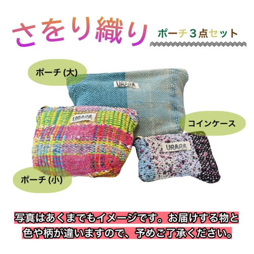 さをり織り　ポーチ3点セット　ポーチ　コインケース　手作り　プレゼント　おまかせ　1点物　送料無料　大阪府　河内長野市　 1411910 - 大阪府河内長野市