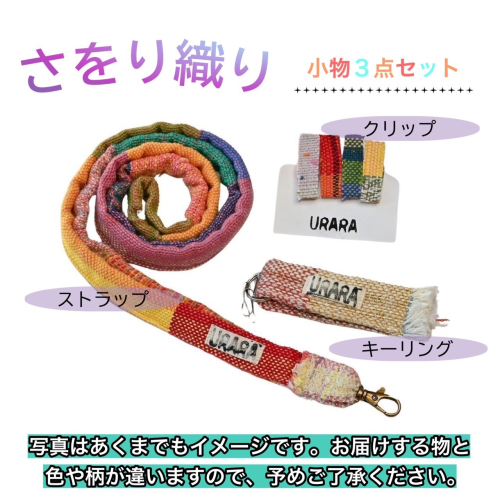 さをり織り　小物3点セット　スマホショルダー　ネックストラップ　キーリング　クリップ　手作り　プレゼント　おまかせ　1点物　送料無料　大阪府　河内長野市 1411911 - 大阪府河内長野市