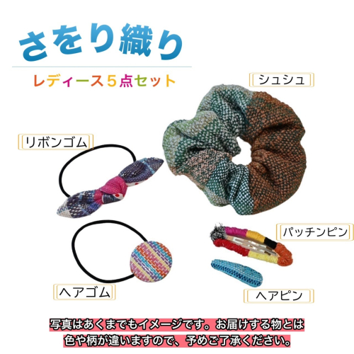さをり織り　レディース５点セット　ヘアゴム　くるみボタン　リボンゴム　シュシュ　ヘアピン　手作り　プレゼント　おまかせ　1点物　送料無料　大阪府　河内長野市 1411912 - 大阪府河内長野市