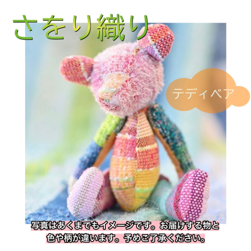 さをり織り　ぬいぐるみ　くま　テディベア　手作り　プレゼント　おまかせ　１点物　送料無料　大阪府　河内長野市 1411957 - 大阪府河内長野市
