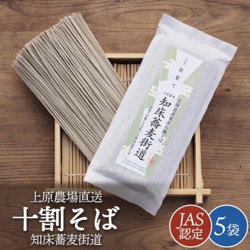 【上原農場直送】【JAS認定】知床蕎麦街道 十割そば 5袋 ～最果ての厳しさが育てる最高品質そば～【66001】 1412071 - 北海道中標津町