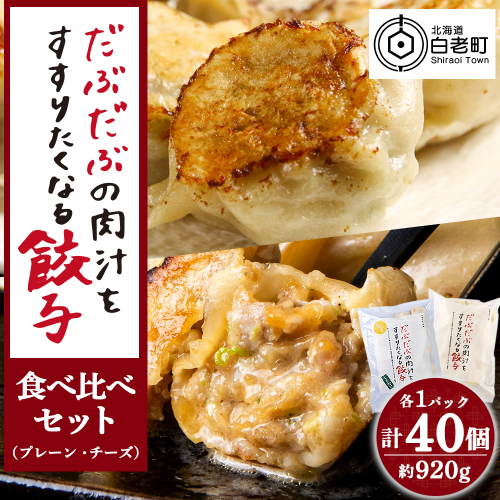 だぶだぶの肉汁をすすりたくなる餃子 食べ比べセット 40個（プレーン・チーズ 各20個） ぎょうざ 冷凍 ギョウザ おつまみ おかず 中華 惣菜 チーズ 1412363 - 北海道白老町