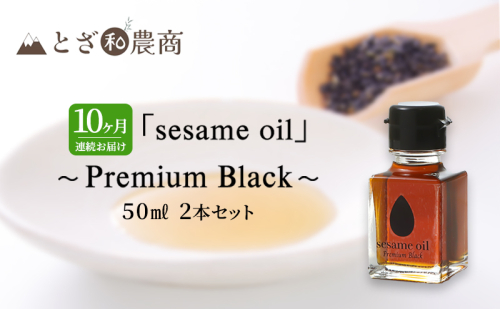 ごま油 10ヶ月連続お届け 国産ごま油 「sesame oil」～Premium Black～（50ml×2本）×10回 定期便 黒ごま油 油 調味料 長野県駒ケ根市産 1412712 - 長野県駒ヶ根市