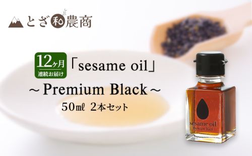ごま油 12ヶ月連続お届け 国産ごま油 「sesame oil」～Premium Black～（50ml×2本）×12回 定期便 黒ごま油 油 調味料 長野県駒ケ根市産 1412715 - 長野県駒ヶ根市