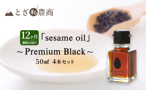 ごま油 12ヶ月連続お届け 国産ごま油 「sesame oil」～Premium Black～（50ml×4本）×12回 定期便 黒ごま油 油 調味料 長野県駒ケ根市産 1412716 - 長野県駒ヶ根市