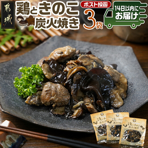鶏ときのこ炭火焼き100g×5袋※ポスト投函≪みやこんじょ快速便≫_LC-8701-R 1412852 - 宮崎県都城市
