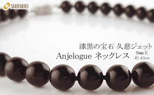 「久慈ジェット」Amjelogue ネックレス 9mm玉 1412856 - 岩手県久慈市