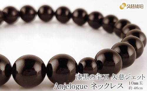 「久慈ジェット」Amjelogue ネックレス 10mm玉 1412901 - 岩手県久慈市