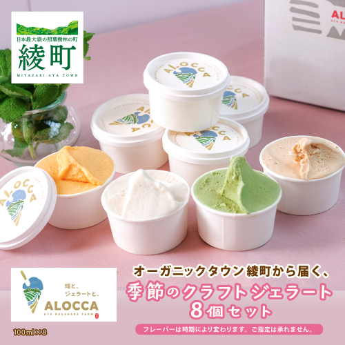 オーガニックタウン綾町から届く、季節のクラフトジェラート〈８個セット〉 1412910 - 宮崎県綾町