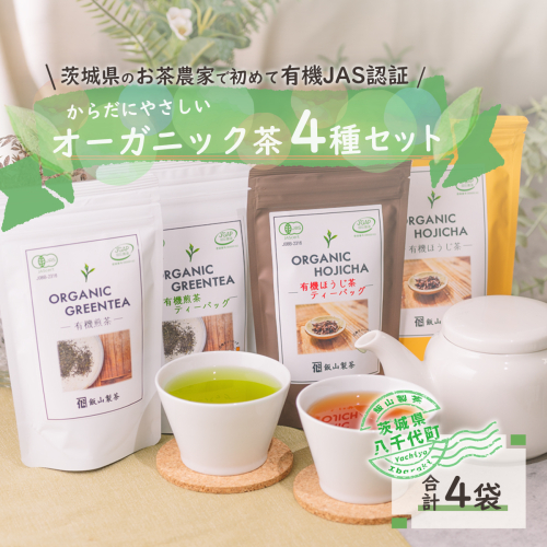 茨城県産初 からだにやさしい オーガニック茶 バラエティセット お茶 煎茶 ほうじ茶 飲料 ティーバッグ [SF007ya] 1413157 - 茨城県八千代町