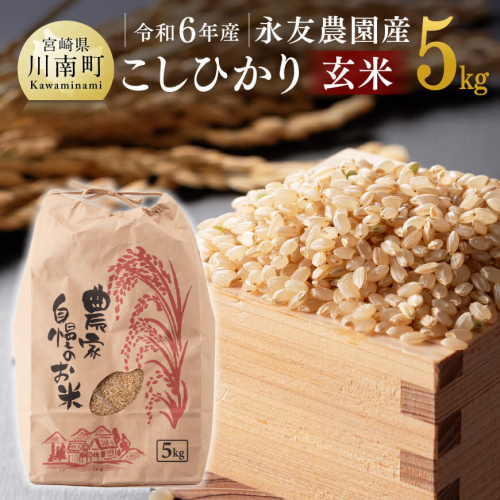 【令和7年産】永友農園産「こしひかり(玄米)」5kg　【 米 お米 玄米 国産 宮崎県産 コシヒカリ 】 1413217 - 宮崎県川南町