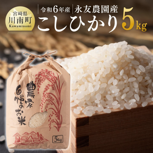 【令和7年産】永友農園産「こしひかり」5kg 【 米 お米 白米 精米 国産 宮崎県産 コシヒカリ 】 1413218 - 宮崎県川南町