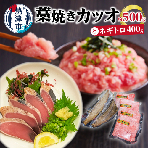a10-1087　藁焼きカツオとバチまぐろのネギトロ 1413283 - 静岡県焼津市