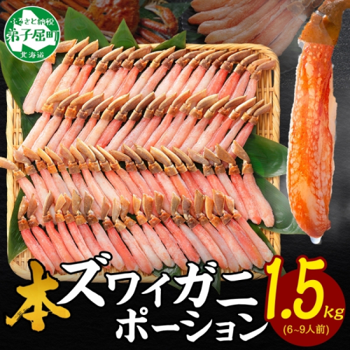 【年末配送可能 10月まで受付延長！】3361. 本ズワイガニ かにしゃぶ ポーション 500g 3個 6-9人前 カット済 ずわい蟹 ズワイガニ カニ 蟹 かに 蟹足 生 生食 蟹しゃぶ 人気 お取り寄せ 送料無料 北海道 弟子屈町 1413533 - 北海道弟子屈町
