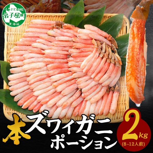 【年末配送可能 10月まで受付延長！】3362. 本ズワイガニ かにしゃぶ ポーション 500g 4個 8-12人前 カット済 ずわい蟹 ズワイガニ カニ 蟹 かに 蟹足 生 生食 蟹しゃぶ 人気 お取り寄せ 送料無料 北海道 弟子屈町 1413538 - 北海道弟子屈町