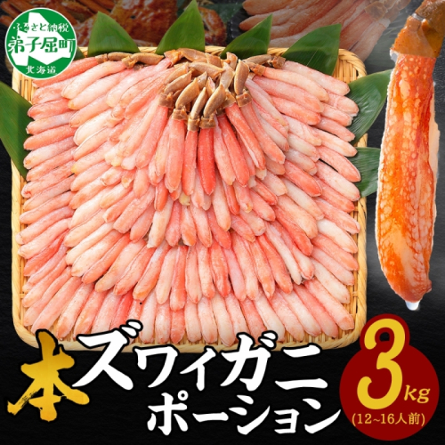 【年末配送可能 10月まで受付延長！】2999. 本ズワイガニ かにしゃぶ ポーション 500g 6個 12-16人前 カット済 ずわい蟹 ズワイガニ カニ 蟹 かに 蟹足 生 生食 蟹しゃぶ 人気 お取り寄せ 送料無料 北海道 弟子屈町 1413539 - 北海道弟子屈町