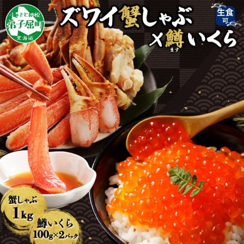  3020. ずわいしゃぶ1kg 3-4人前 鱒いくら醤油漬け100g×2個 かに 蟹 カニ 生食可 鱒 イクラ 海鮮 ズワイガニ 豪華 贅沢 お取り寄せ グルメ 送料無料 北海道 弟子屈町 1413543 - 北海道弟子屈町